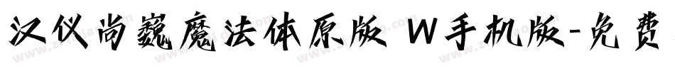 汉仪尚巍魔法体原版 W手机版字体转换